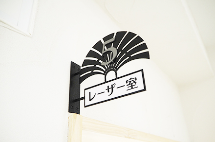 レーザー室